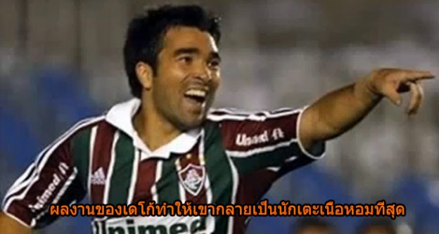 เดโก้