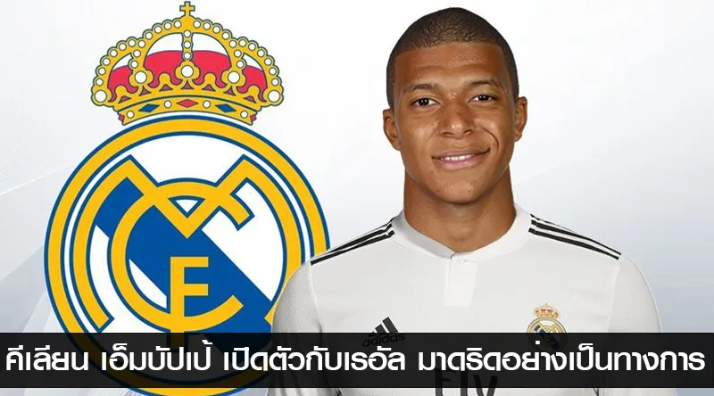คีเลียน เอ็มบัปเป้ เปิดตัวกับเรอัล มาดริดอย่างเป็นทางการ
