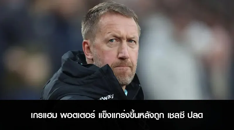 เกรแฮม พอตเตอร์ แข็งแกร่งขึ้นหลังถูก เชลซี ปลด