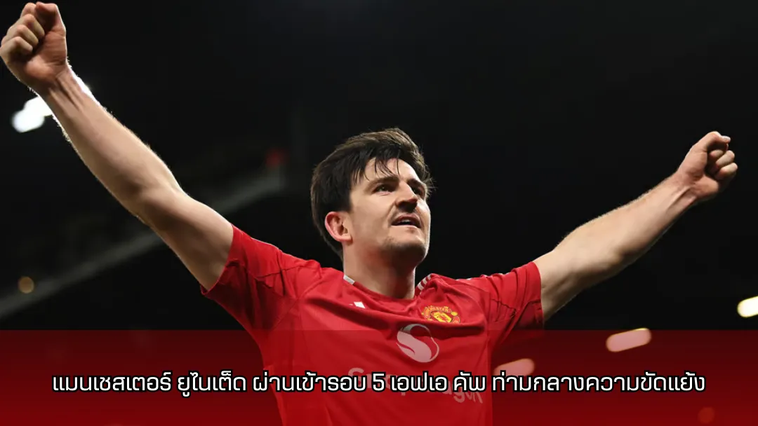 แมนเชสเตอร์ ยูไนเต็ด