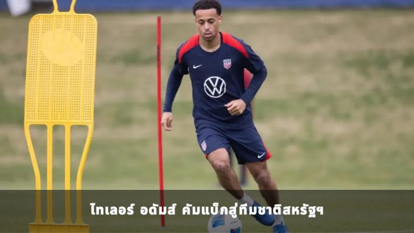ไทเลอร์ อดัมส์ คัมแบ็กสู่ทีมชาติสหรัฐฯ