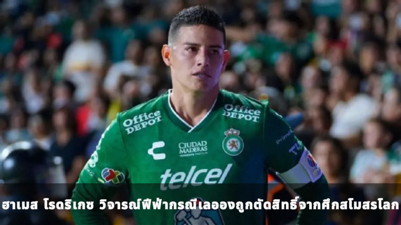 ฮาเมส โรดริเกซ วิจารณ์ฟีฟ่ากรณีเลอองถูกตัดสิทธิ์จากศึกสโมสรโลก