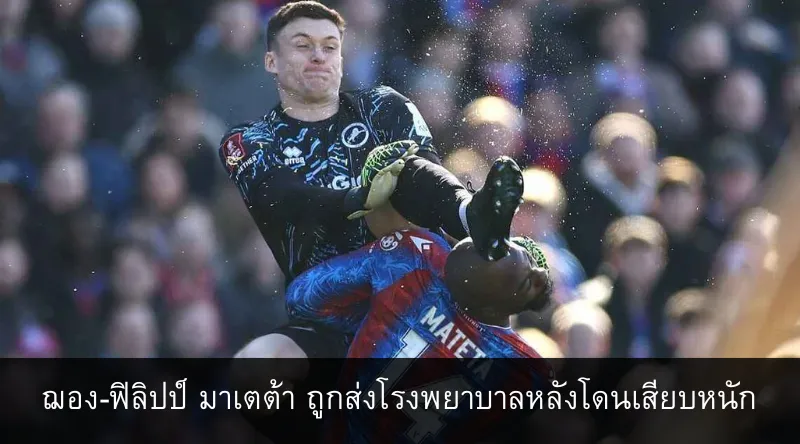 ฌอง-ฟิลิปป์ มาเตต้า ถูกส่งโรงพยาบาลหลังโดนเสียบหนัก