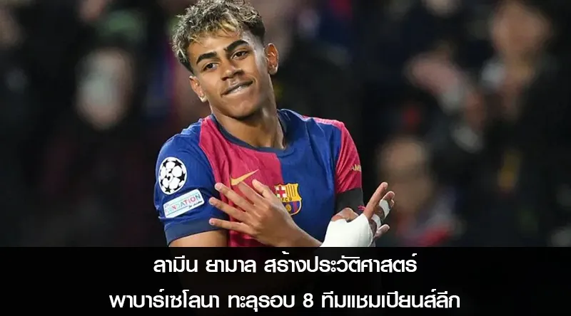 ลามีน ยามาล สร้างประวัติศาสตร์ พาบาร์เซโลนา ทะลุรอบ 8 ทีมแชมเปียนส์ลีก